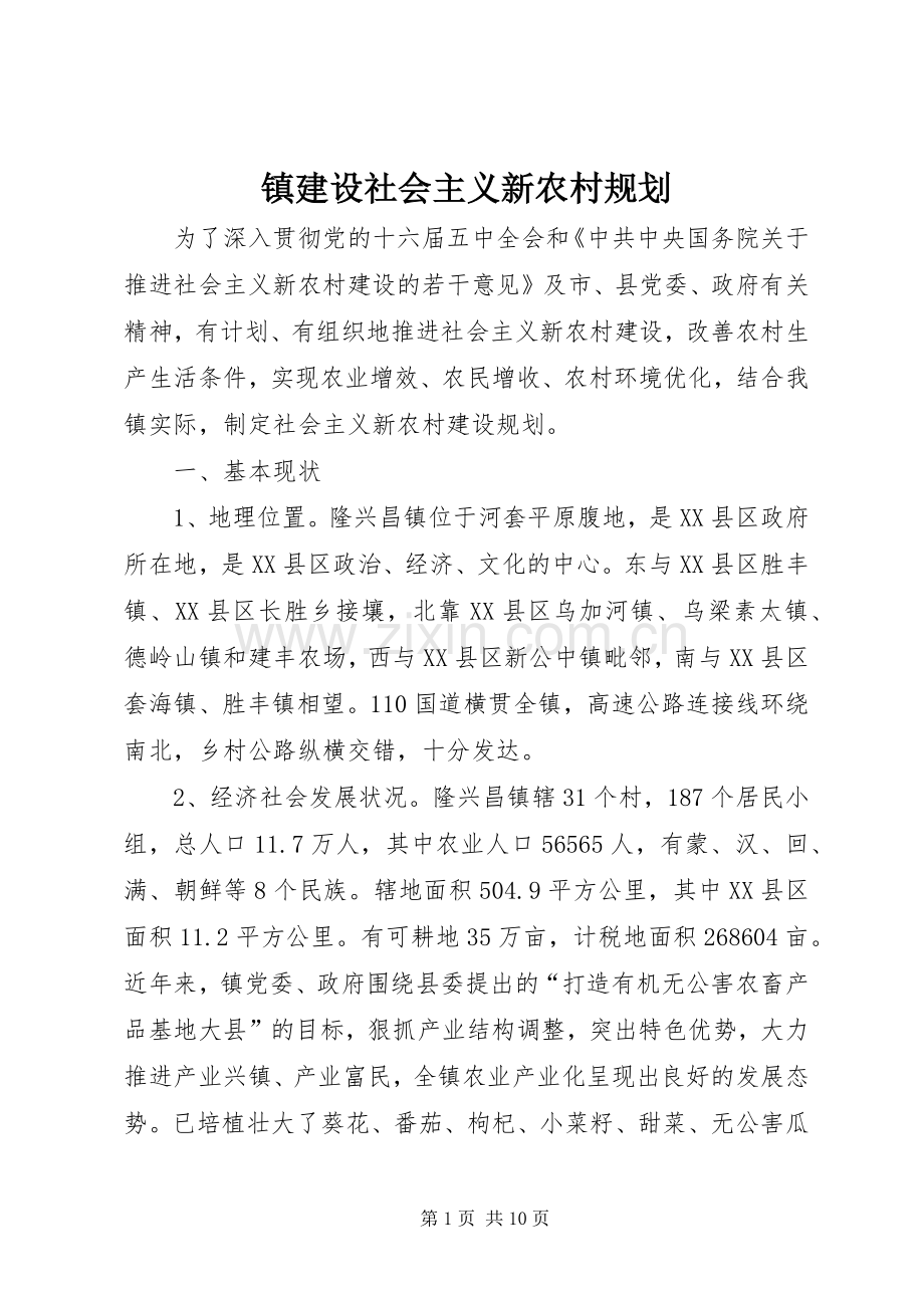 镇建设社会主义新农村规划 .docx_第1页