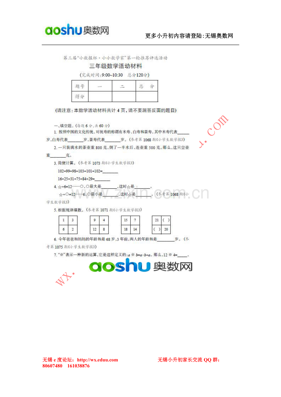 第三届小数报杯三年级第一轮真题.doc_第1页