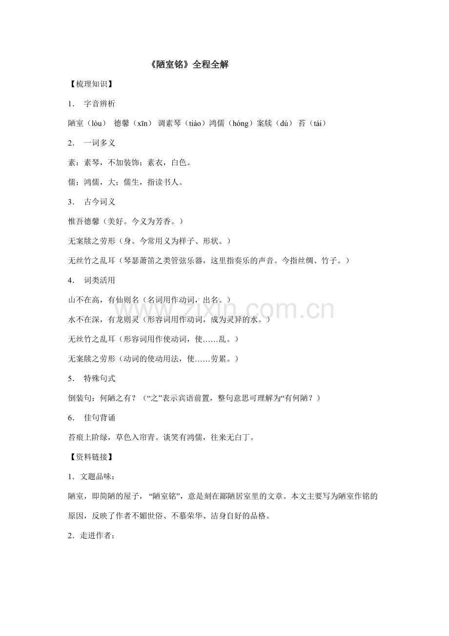 八年级语文下册《陋室铭》全程全解苏教版.doc_第1页