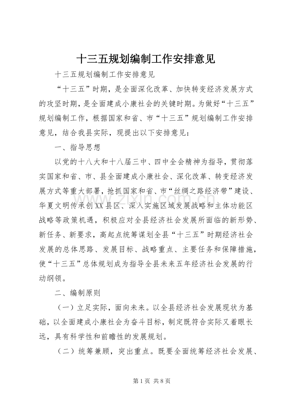 十三五规划编制工作安排意见.docx_第1页