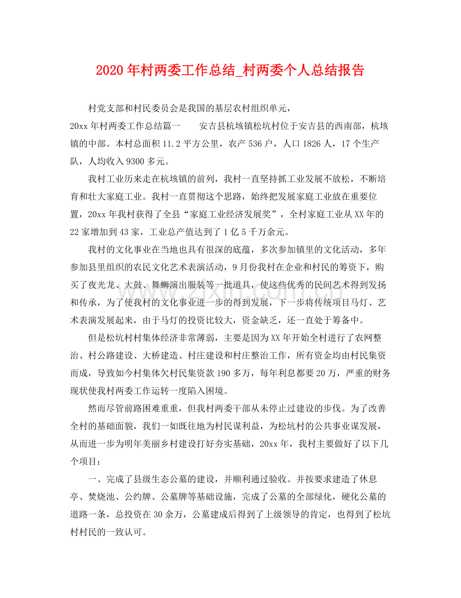 2020年村两委工作总结_村两委个人总结报告 .docx_第1页