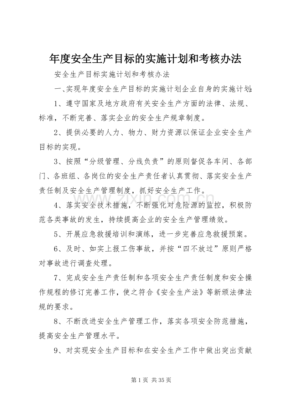 年度安全生产目标的实施计划和考核办法 .docx_第1页