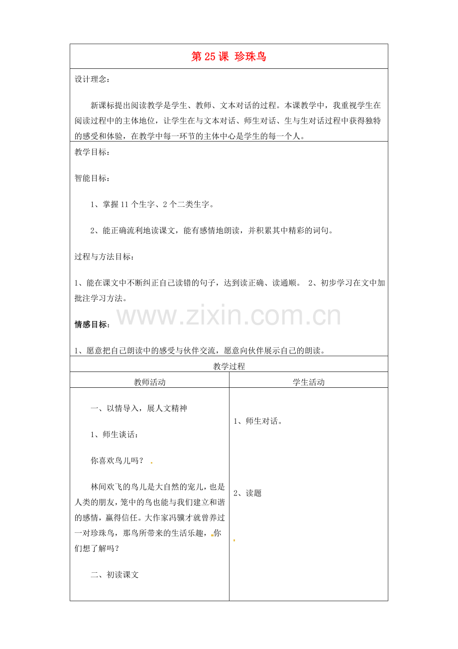 广东省德庆县莫村中学七年级语文下册《第25课 珍珠鸟》教案2 新人教版.doc_第1页