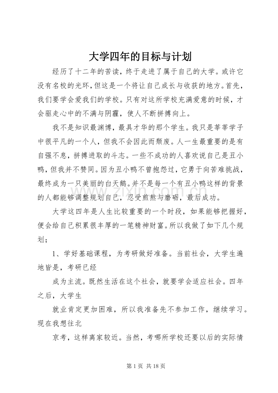 大学四年的目标与计划.docx_第1页