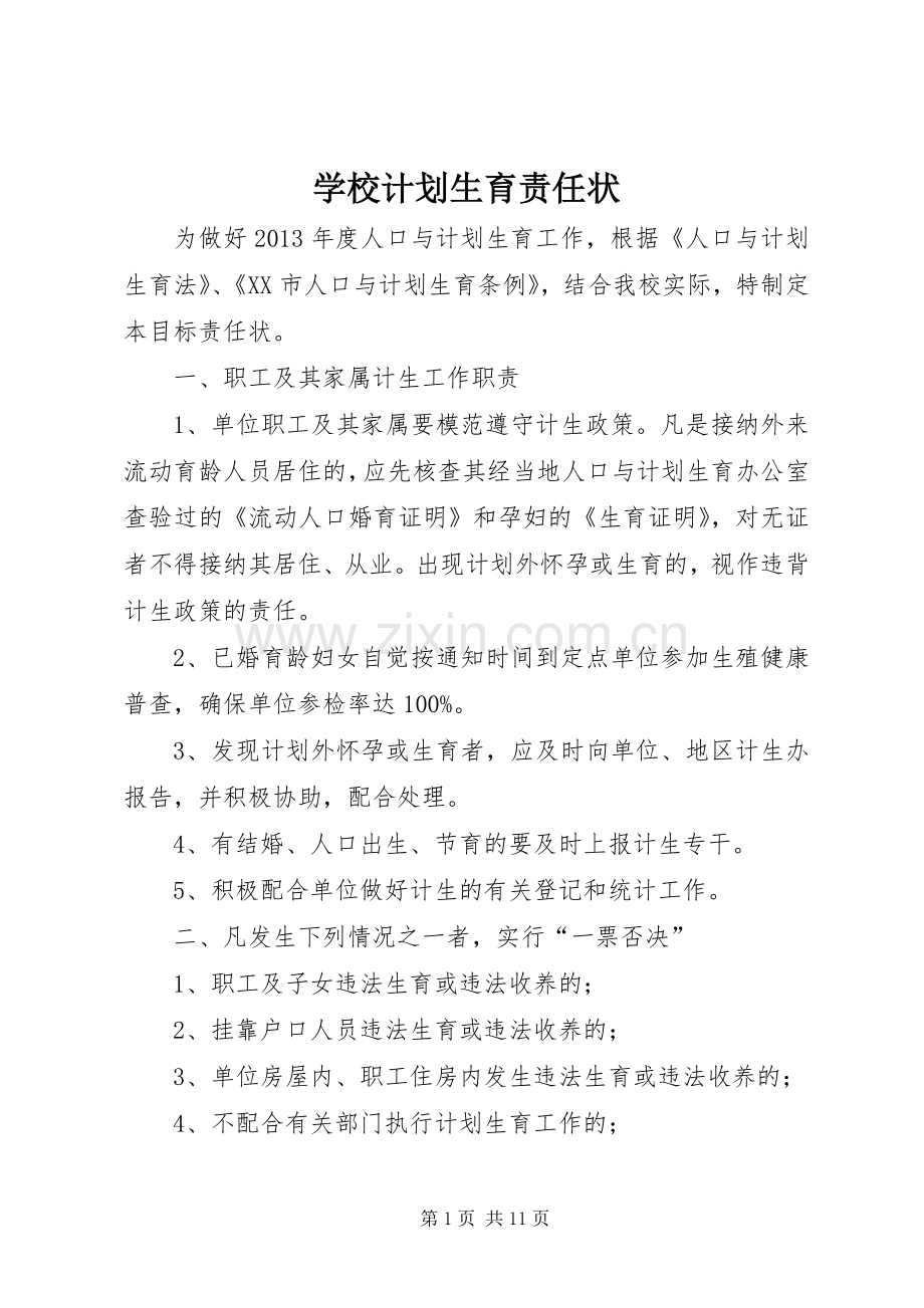 学校计划生育责任状 .docx_第1页
