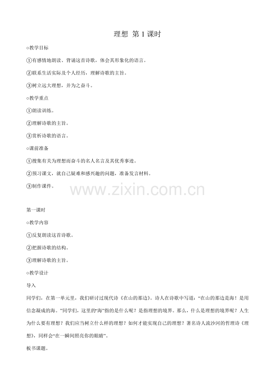 七年级语文理想第1课时教案 新课标 人教版.doc_第1页