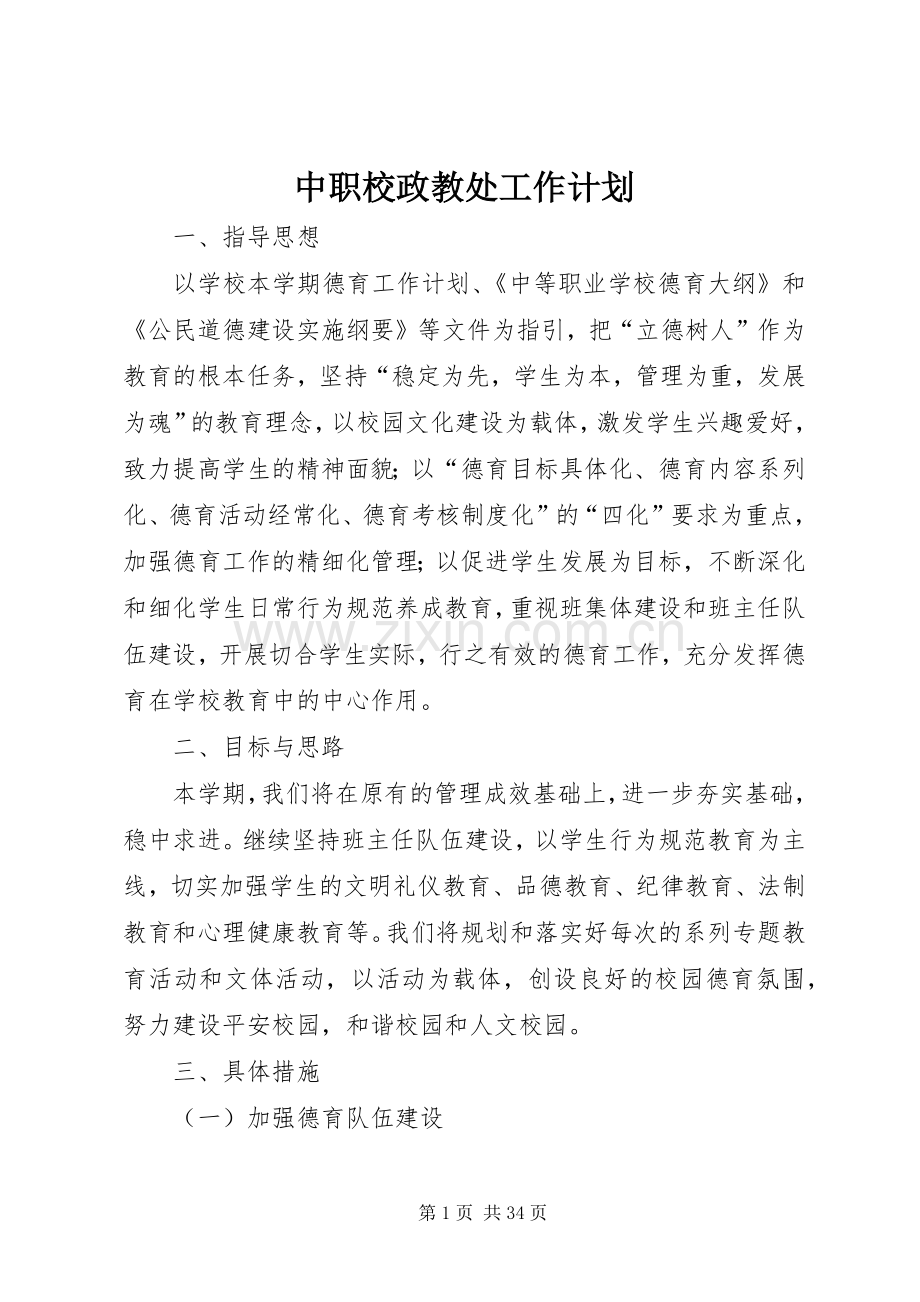 中职校政教处工作计划 .docx_第1页