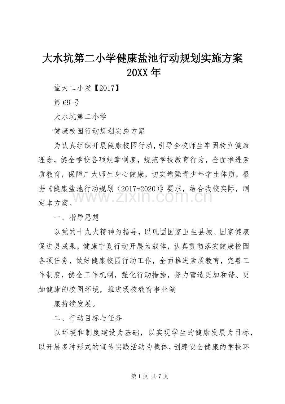 大水坑第二小学健康盐池行动规划实施方案20XX年.docx_第1页