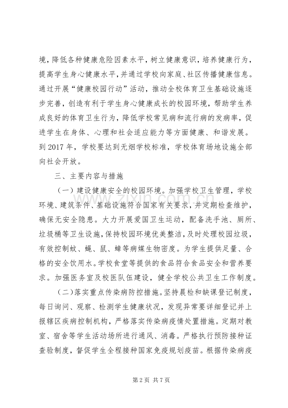 大水坑第二小学健康盐池行动规划实施方案20XX年.docx_第2页