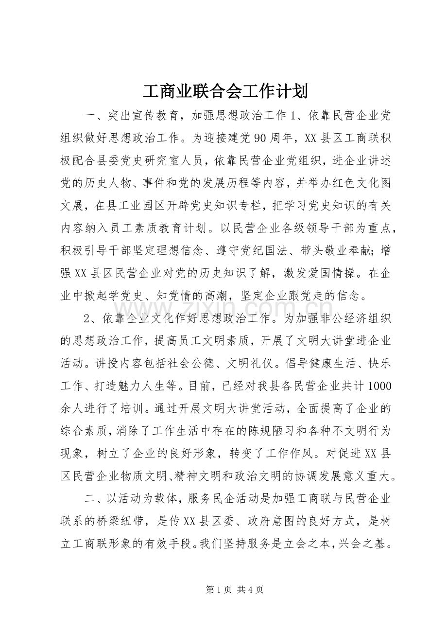 工商业联合会工作计划.docx_第1页