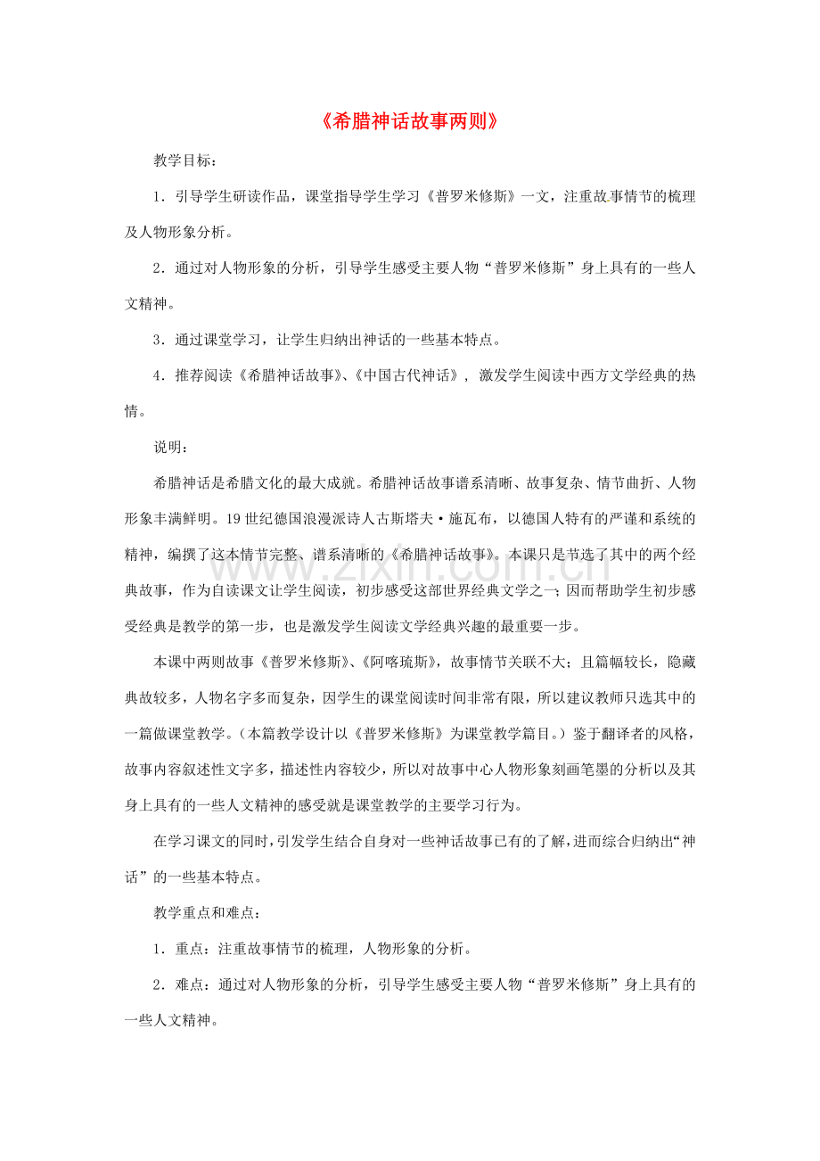 七年级语文上册第九单元48《希腊神话故事二则》教案上海五四制版.doc_第1页