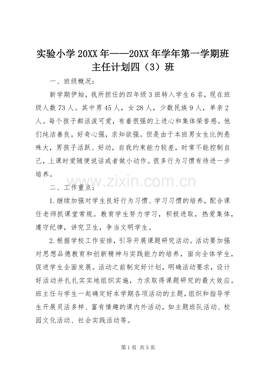 实验小学20XX年——20XX年学年第一学期班主任计划四（3）班.docx_第1页
