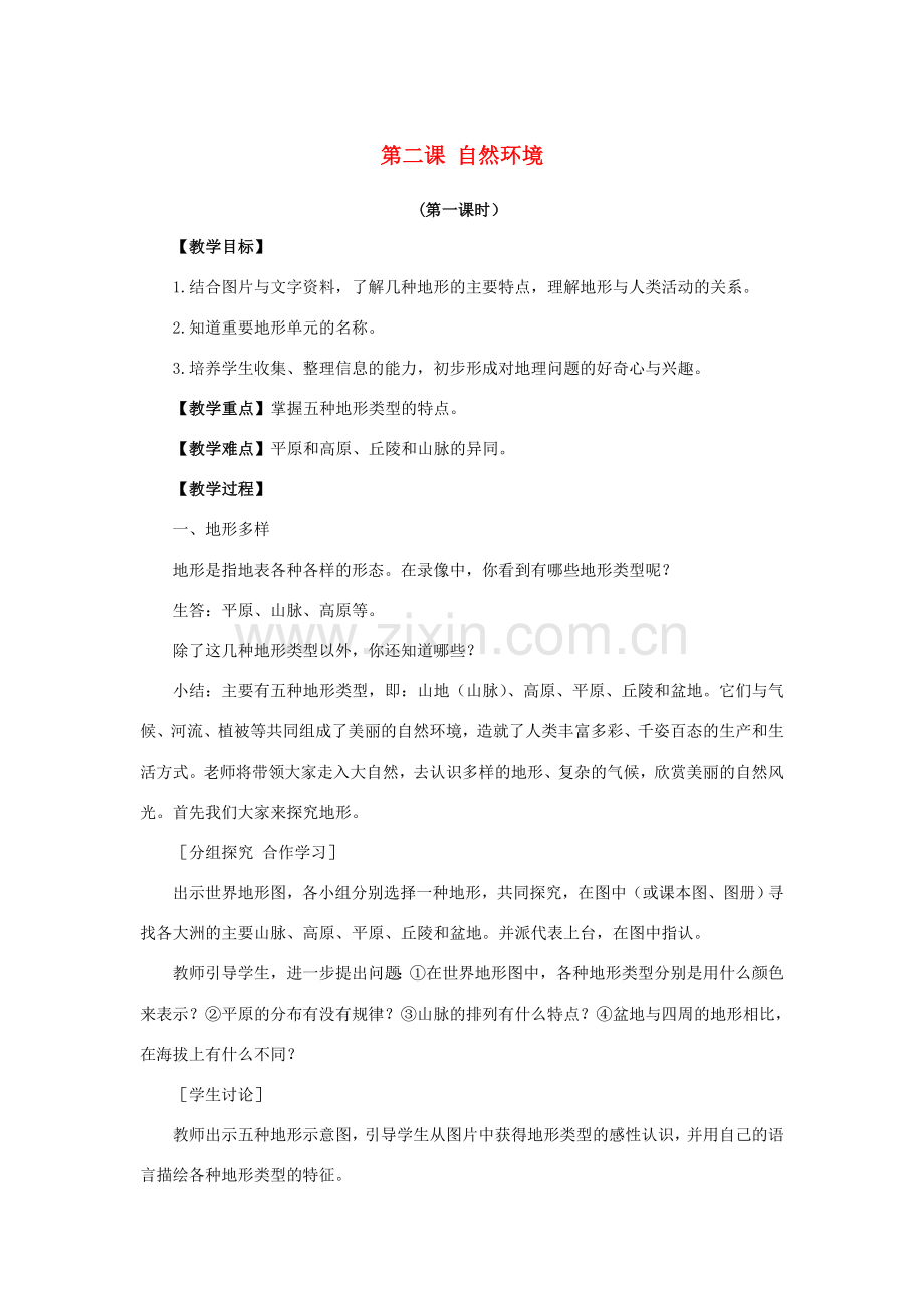 七年级历史与社会上册 第二单元 人类共同生活的世界 2.2 自然环境教案 新人教版-新人教版初中七年级上册历史与社会教案.doc_第1页