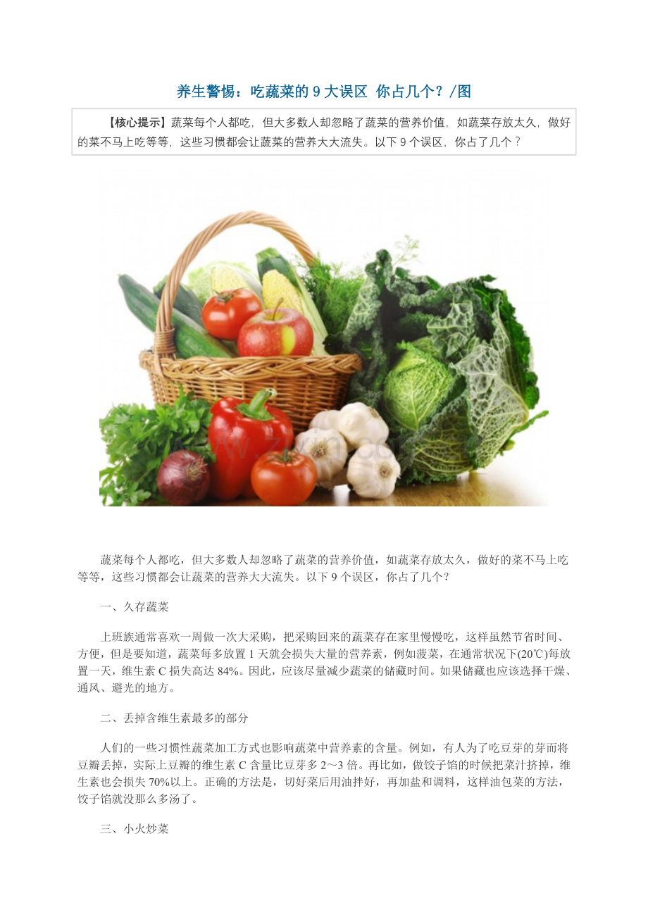 养生警惕：吃蔬菜的9大误区你占几个？图.doc_第1页