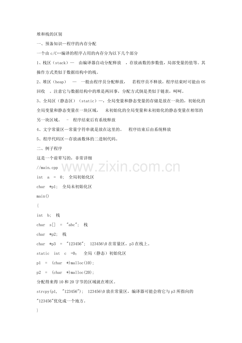 堆和栈的区别.doc_第1页