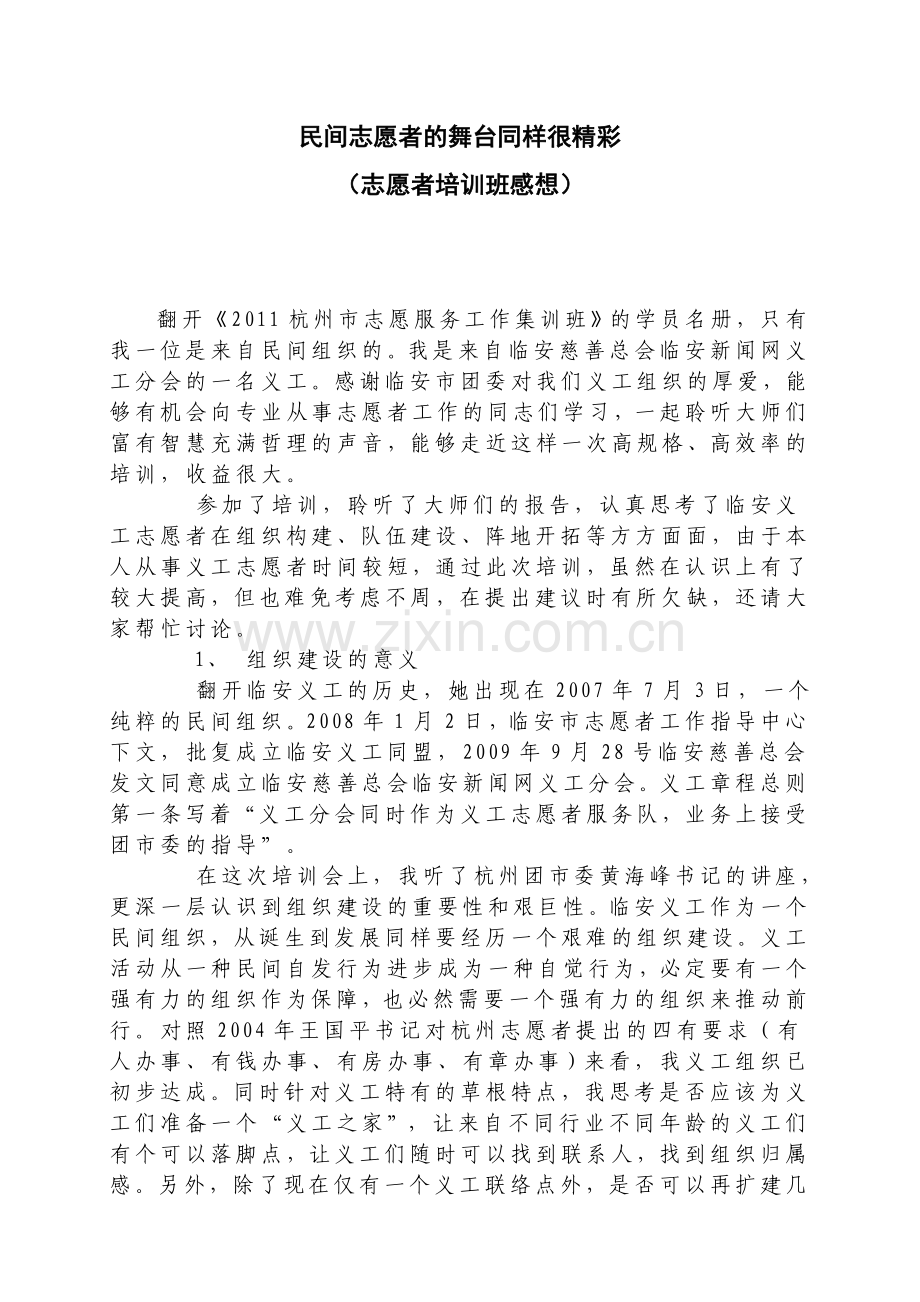 民间志愿者的舞台同样很精彩.doc_第1页