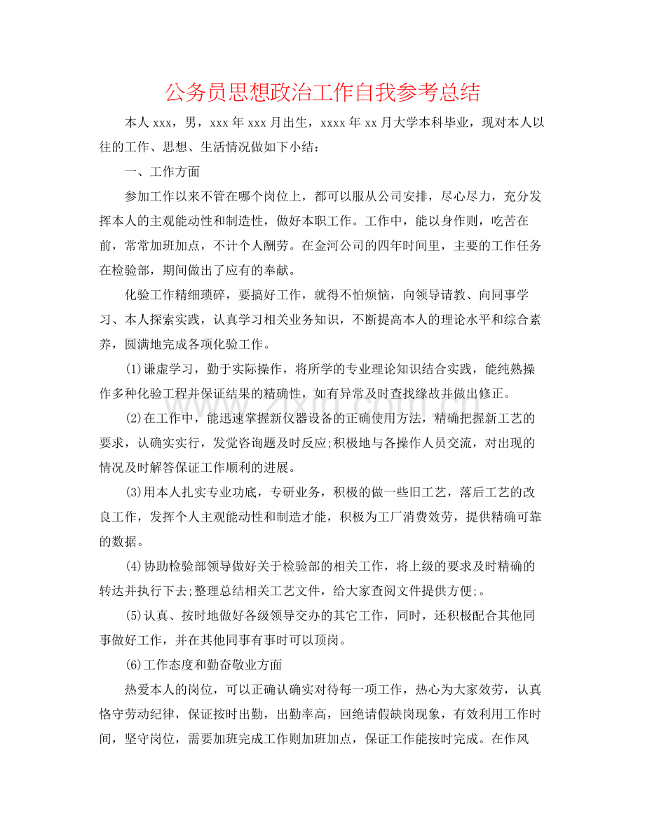 公务员思想政治工作自我参考总结.docx_第1页