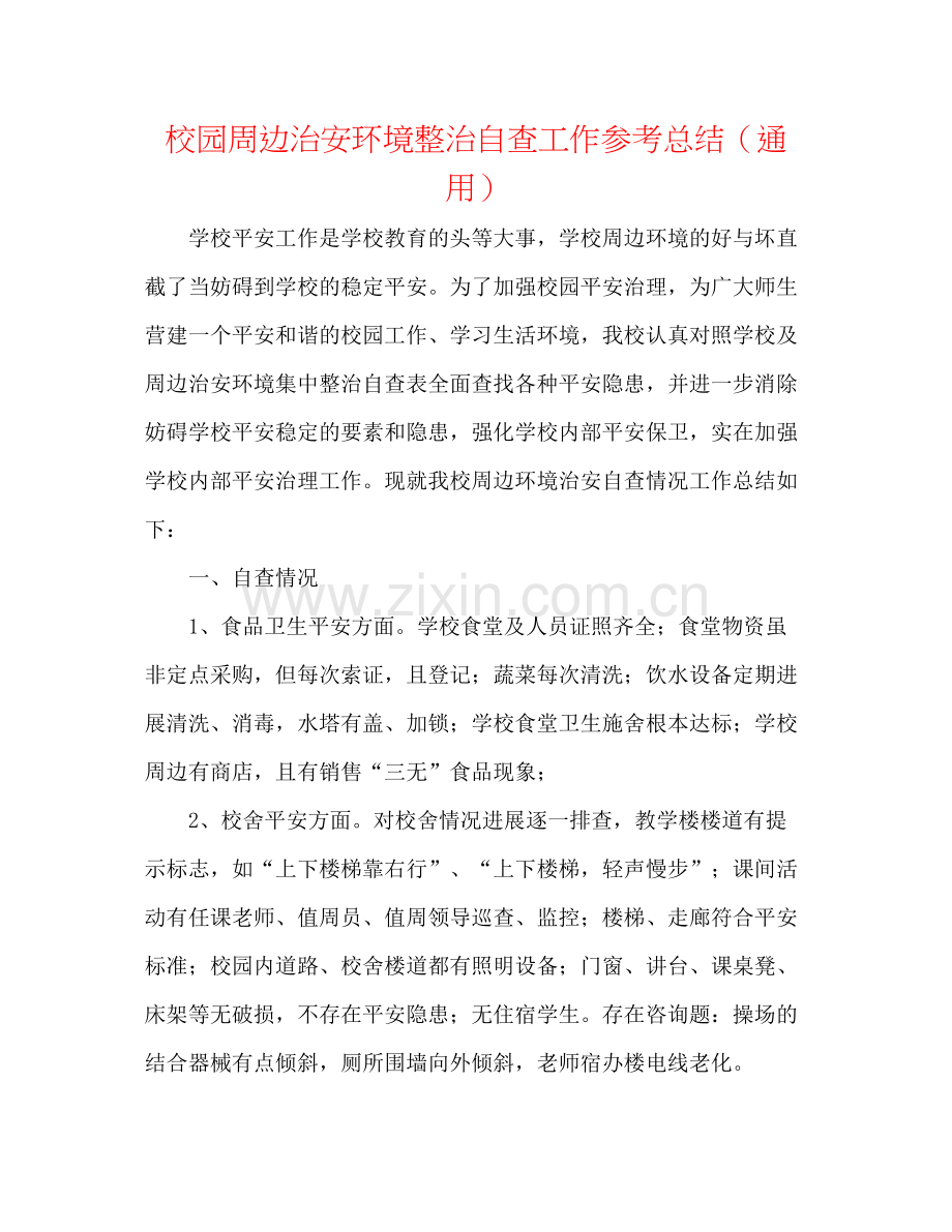 校园周边治安环境整治自查工作参考总结（通用）.docx_第1页