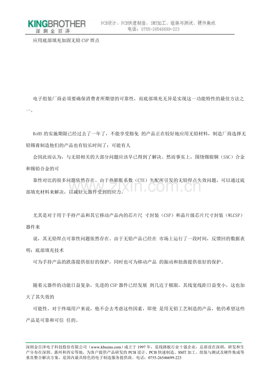 应用底部填充加固无铅csp焊点.doc_第1页