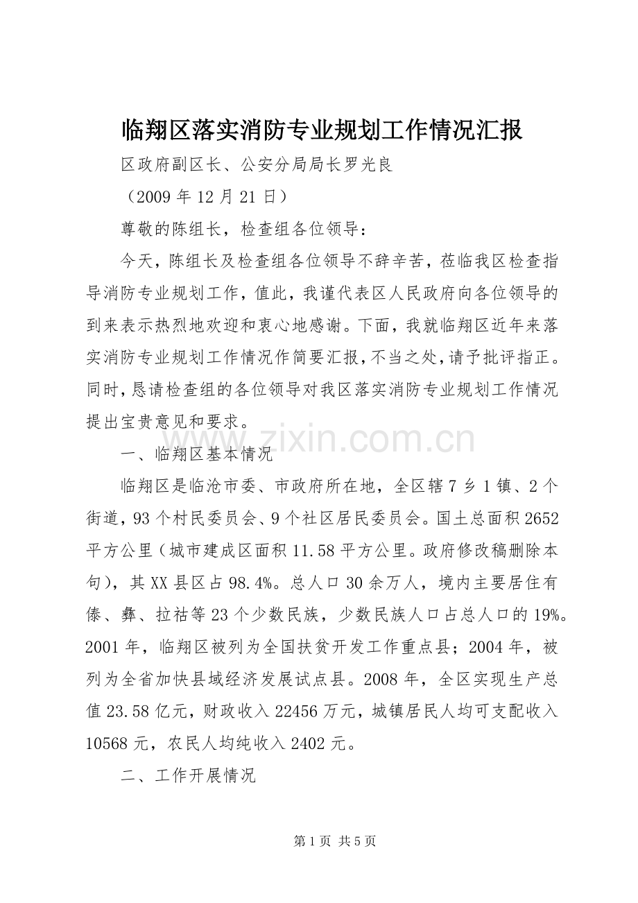 临翔区落实消防专业规划工作情况汇报.docx_第1页
