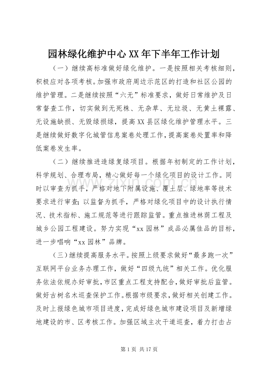 园林绿化维护中心XX年下半年工作计划.docx_第1页
