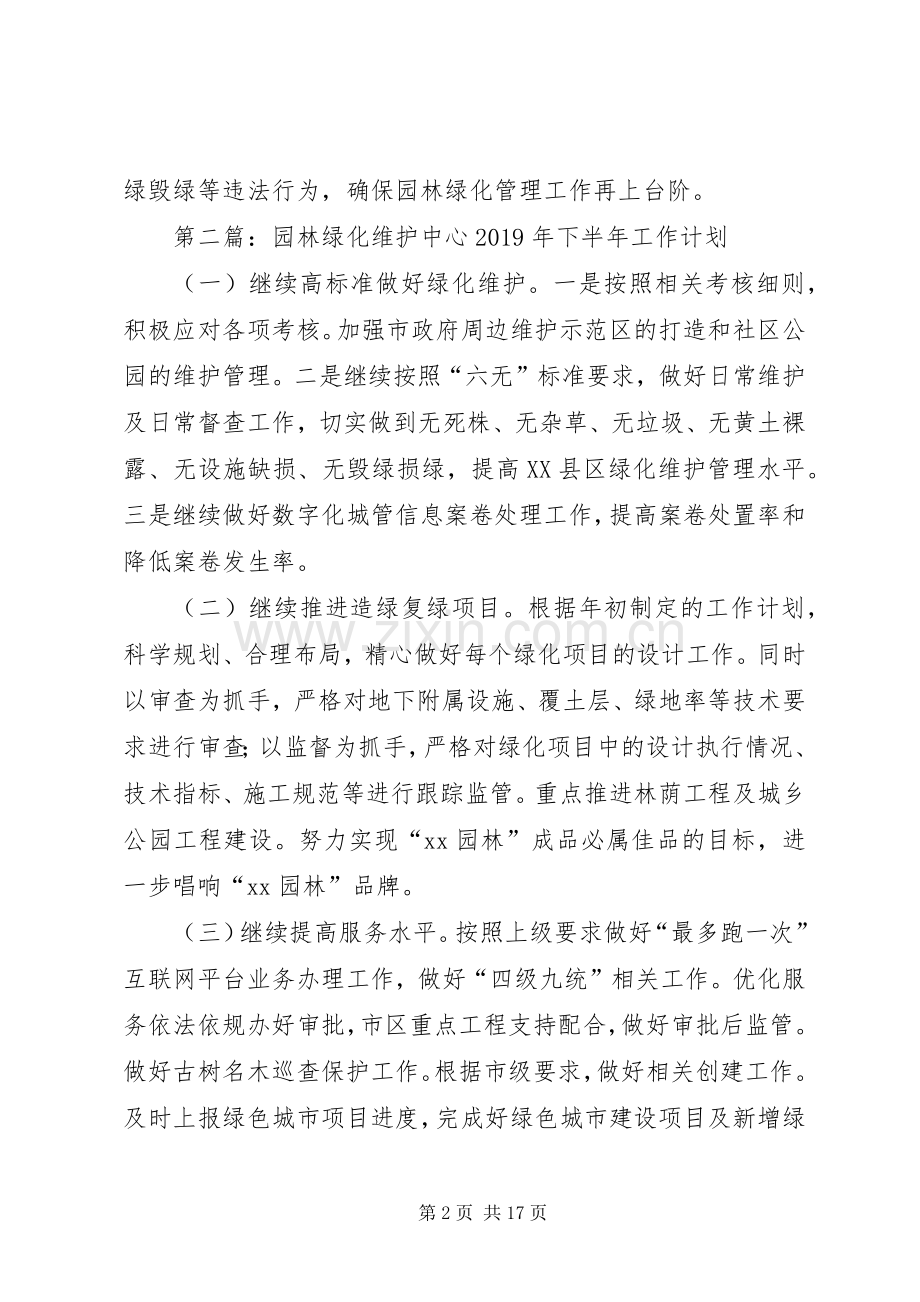 园林绿化维护中心XX年下半年工作计划.docx_第2页