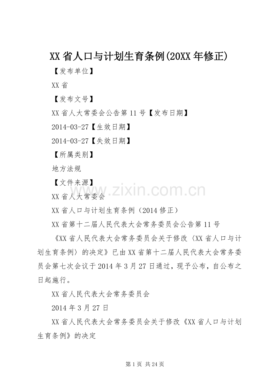 XX省人口与计划生育条例(20XX年修正).docx_第1页