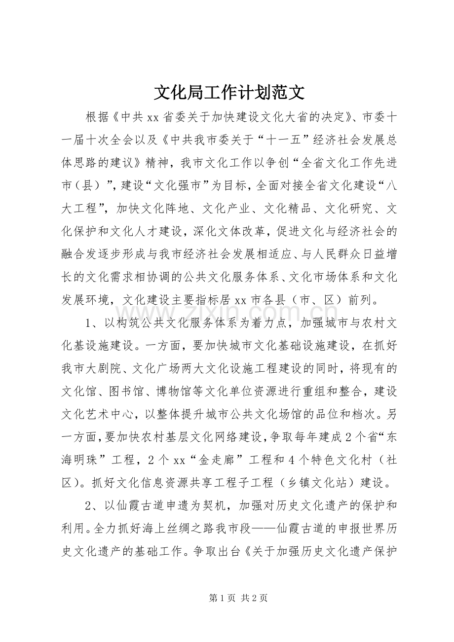 文化局工作计划范文 .docx_第1页