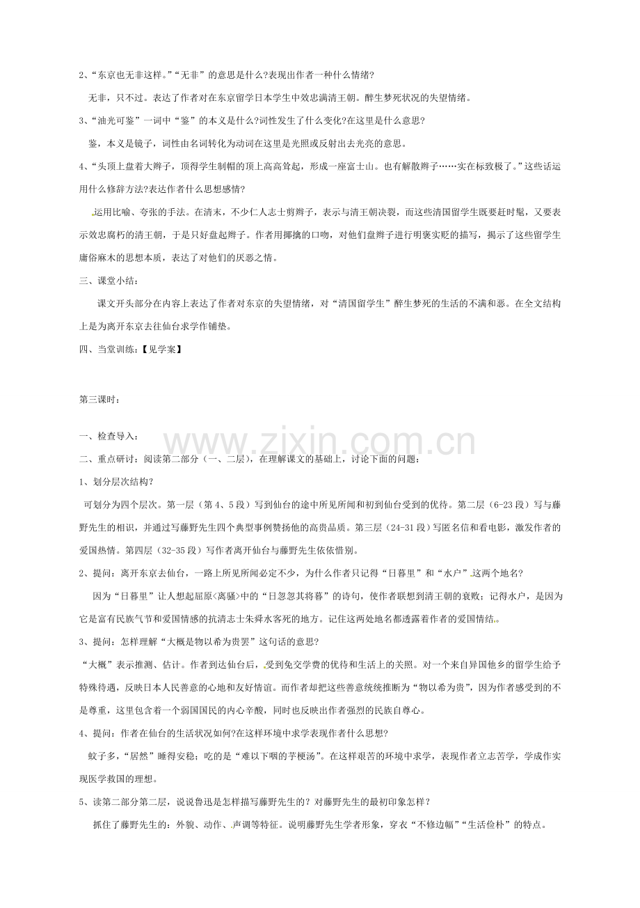 黑龙江省兰西县北安中学八年级语文下册 第1课《藤野先生》教案.doc_第2页