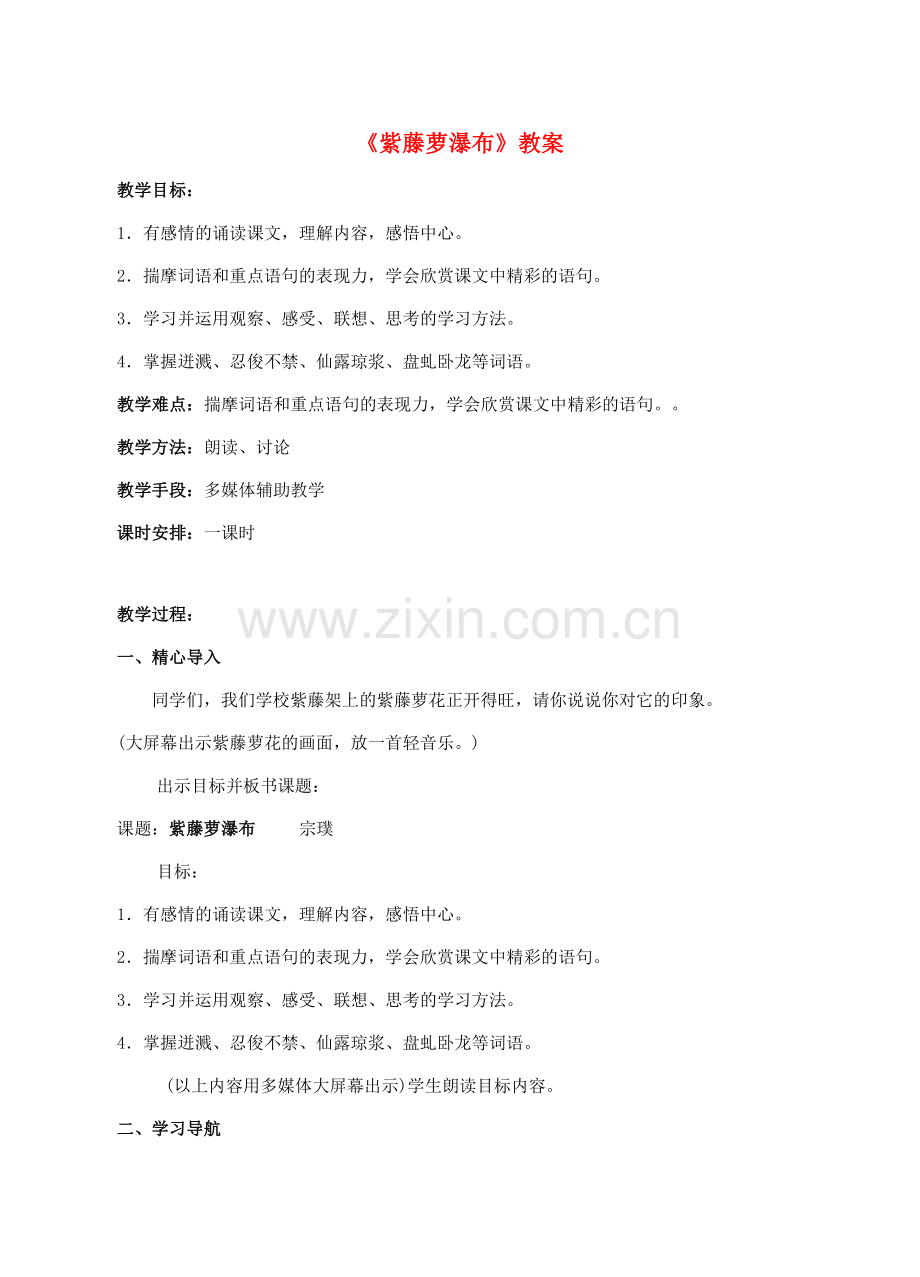四川省宜宾市南溪四中七年级语文上册《紫藤萝瀑布》教案 新人教版.doc_第1页