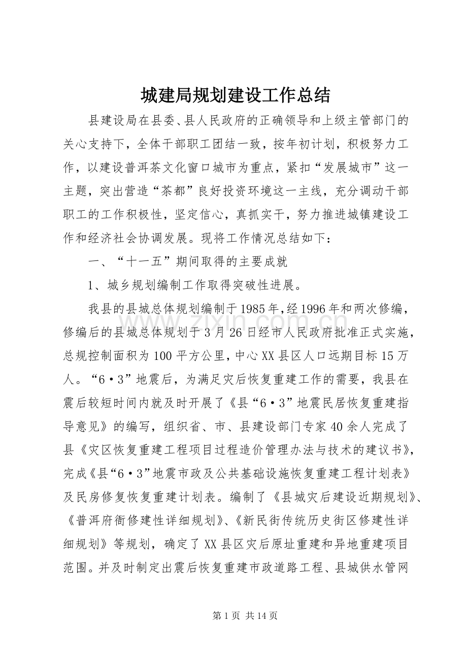 城建局规划建设工作总结.docx_第1页