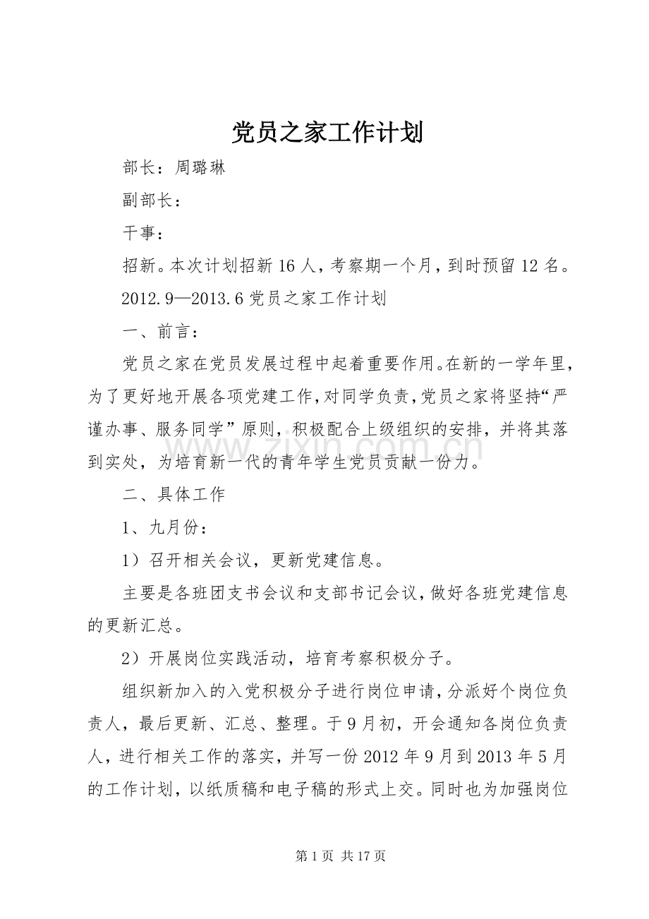 党员之家工作计划.docx_第1页