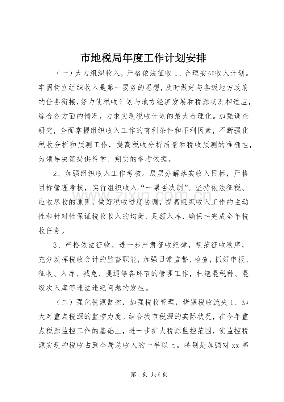 市地税局年度工作计划安排 .docx_第1页