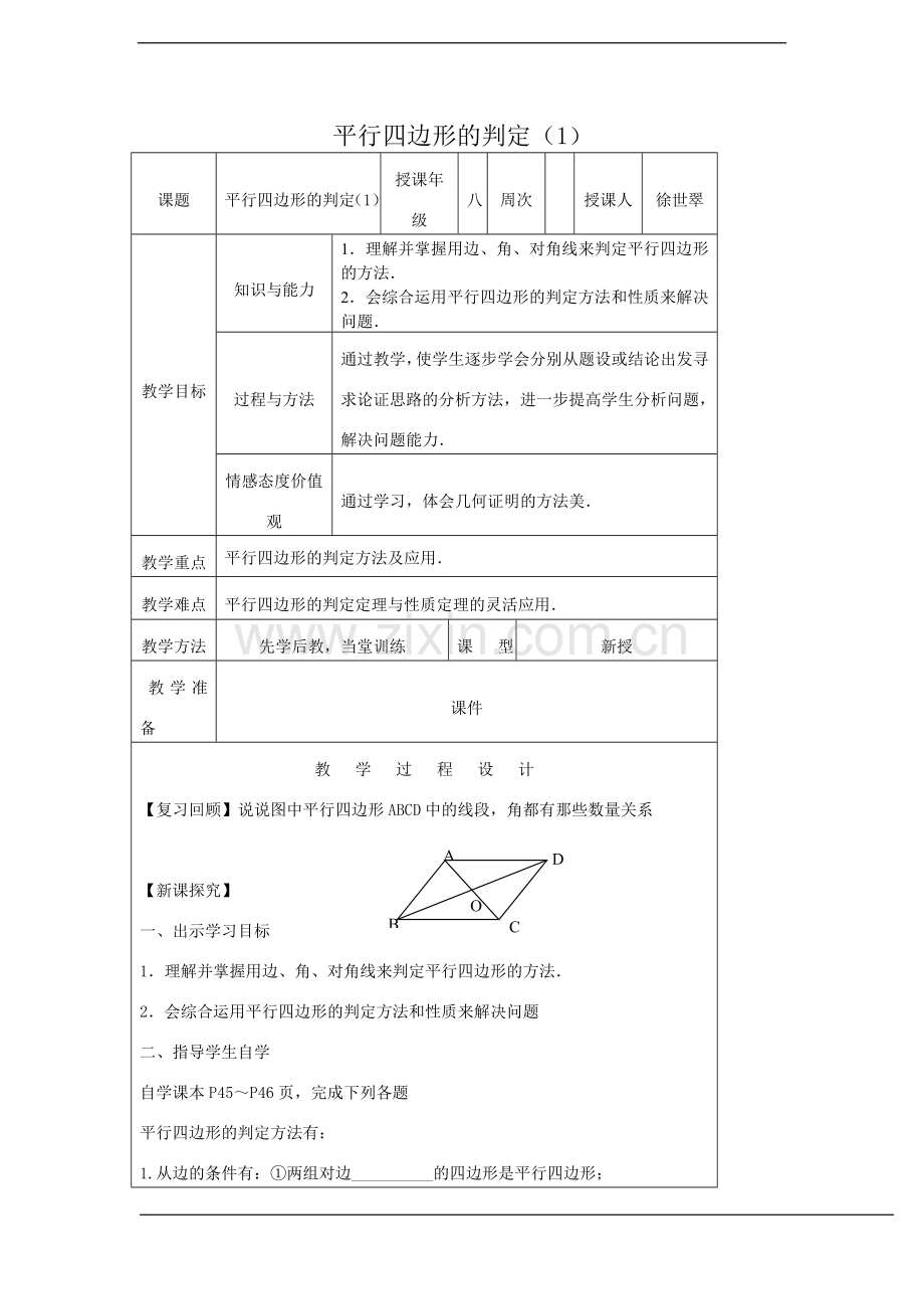 平行四边形的判定-(5).doc_第1页