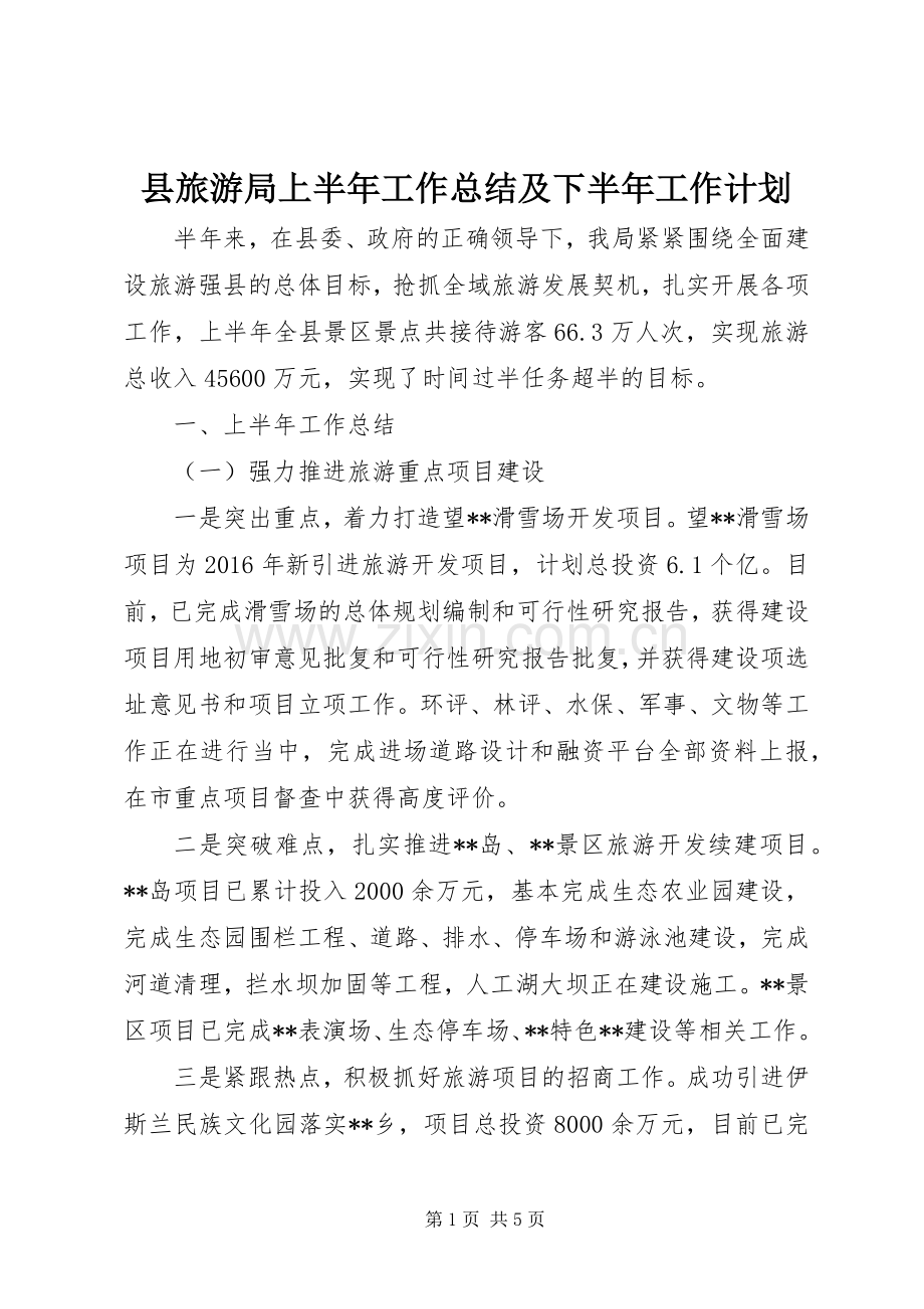 县旅游局上半年工作总结及下半年工作计划_1.docx_第1页