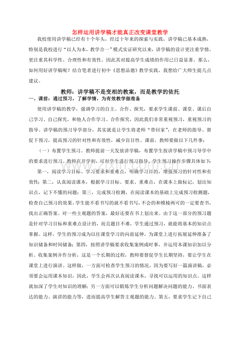 七年级政治怎样运用讲学稿才能真正改变课堂教学人教版.doc_第1页