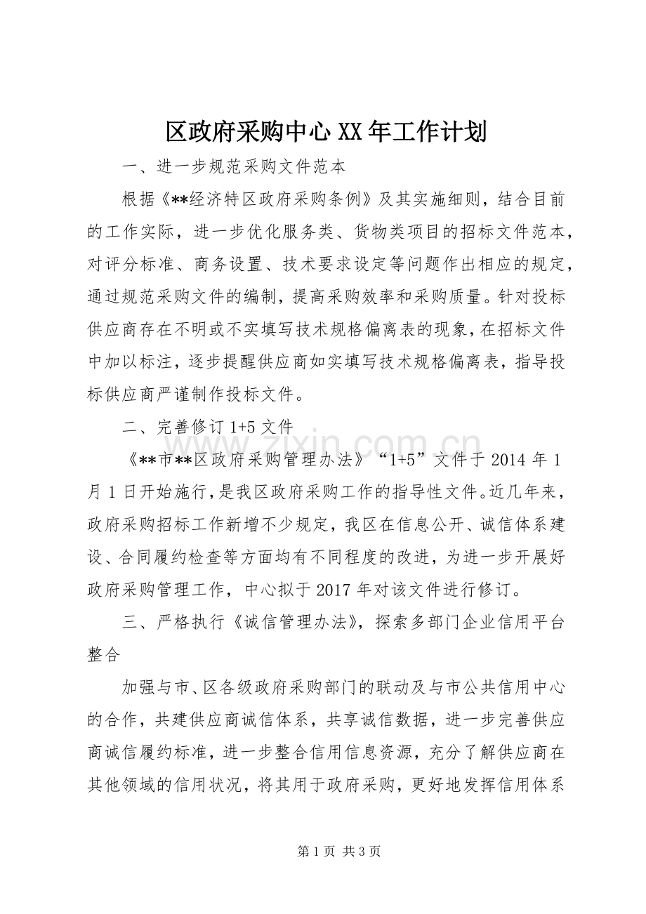 区政府采购中心XX年工作计划 .docx_第1页