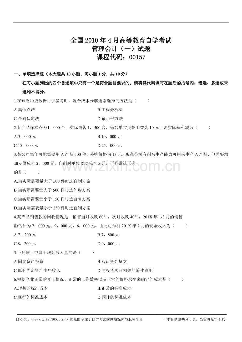 全国2010年4月高等教育自学考试管理会计（一）试题.doc_第1页