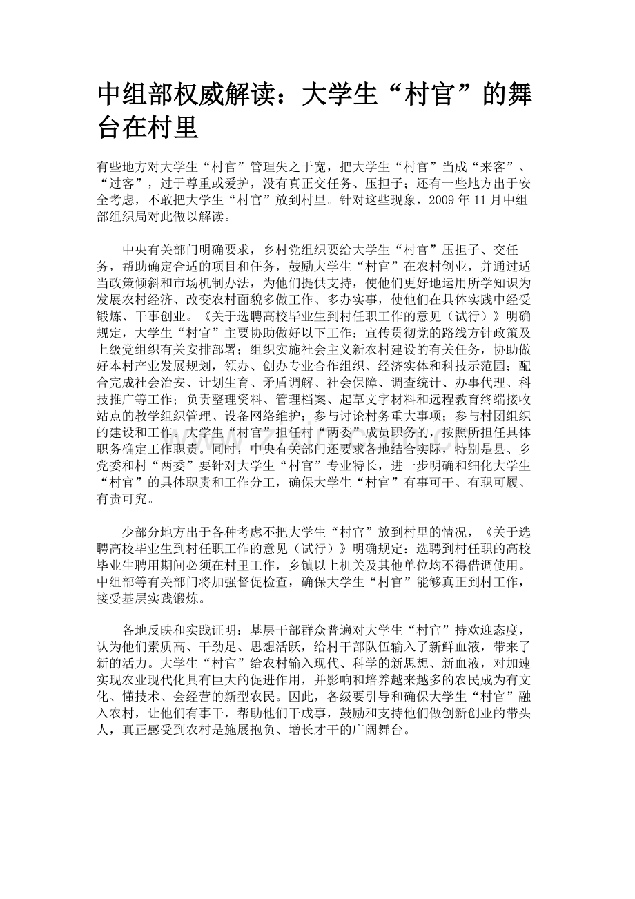 中组部权威解读：大学生“村官”的舞台在村里.doc_第1页