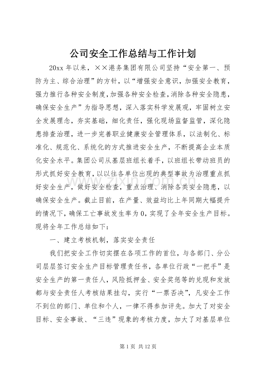 公司安全工作总结与工作计划 .docx_第1页