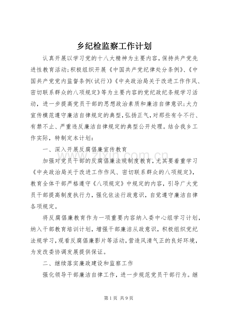 乡纪检监察工作计划.docx_第1页