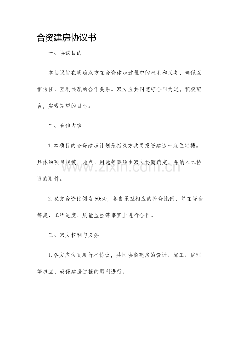 合资建房协议书.docx_第1页