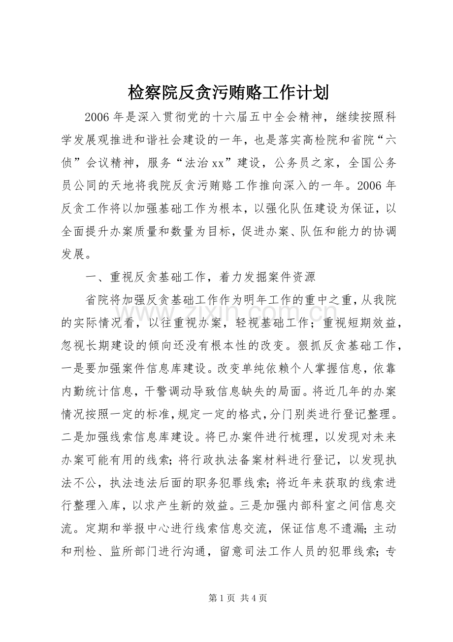 检察院反贪污贿赂工作计划.docx_第1页