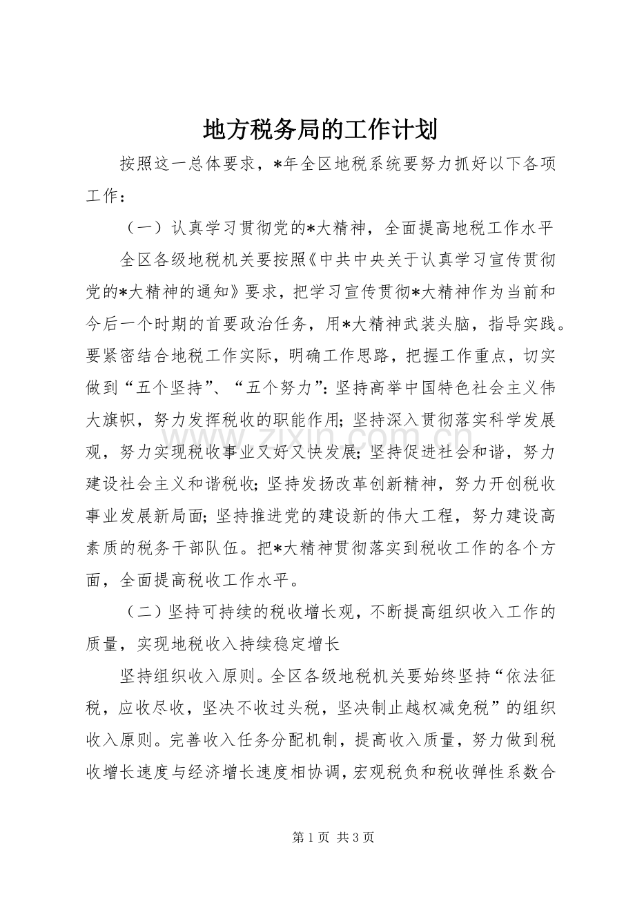 地方税务局的工作计划 .docx_第1页