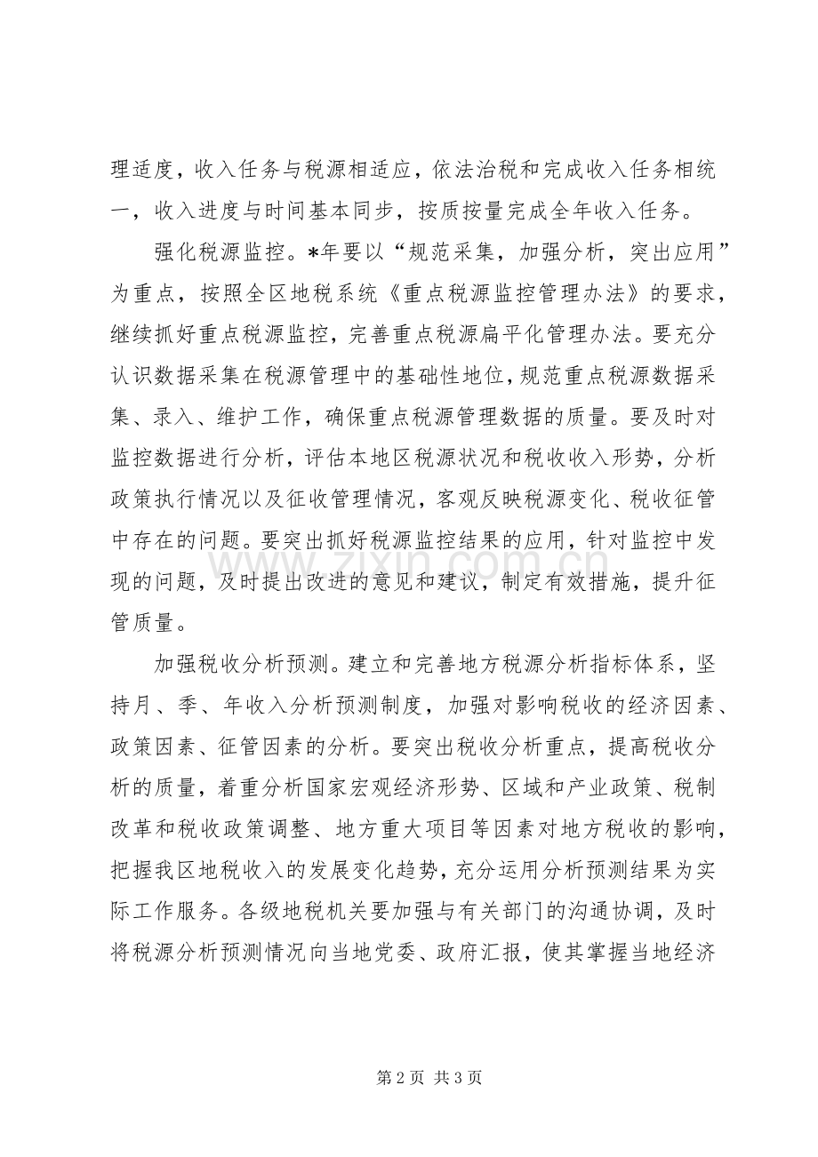 地方税务局的工作计划 .docx_第2页