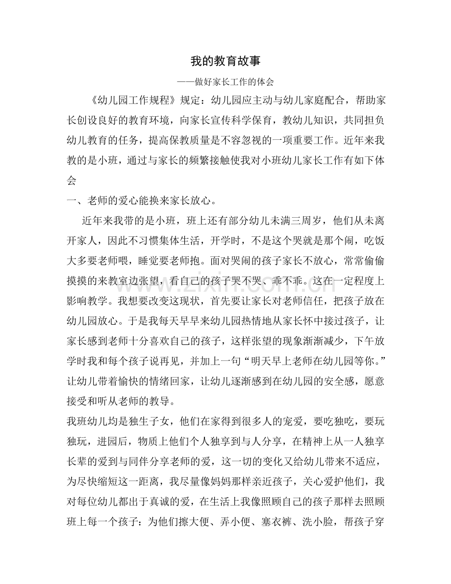 教育故事张玲.doc_第1页