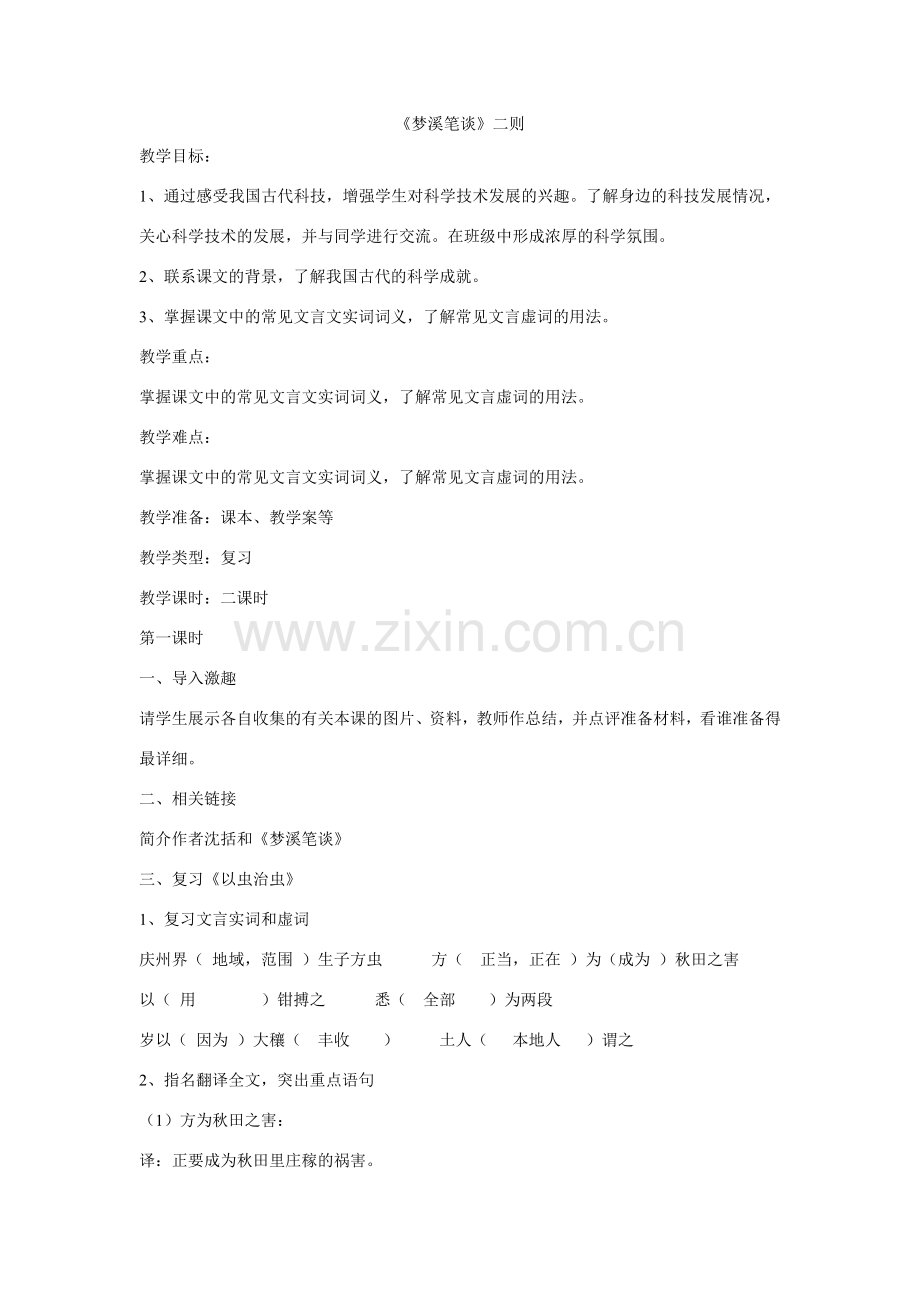 七年级语文《梦溪笔谈二则》教案.doc_第1页
