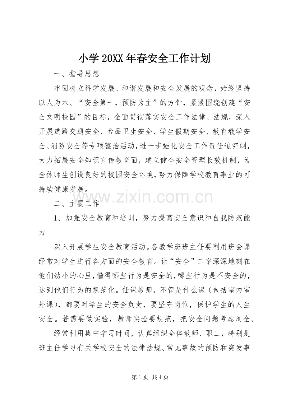 小学20XX年春安全工作计划.docx_第1页