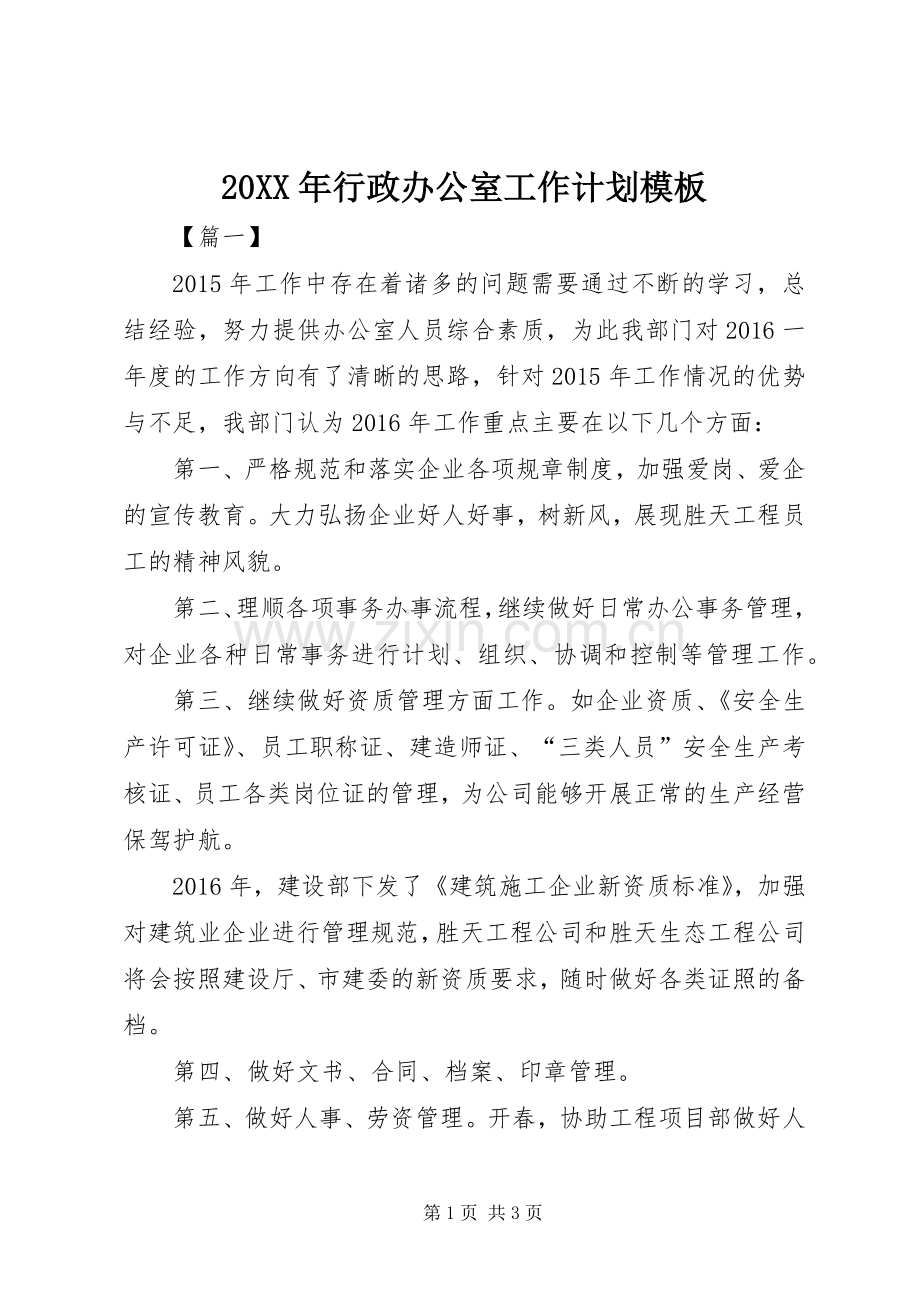 20XX年行政办公室工作计划模板.docx_第1页