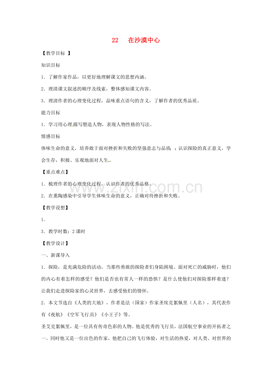春七年级语文下册 第五单元 22 在沙漠中心教案（1）（新版）新人教版-（新版）新人教版初中七年级下册语文教案.doc_第1页
